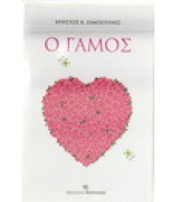 Ο ΓΑΜΟΣ