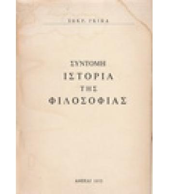 ΣΥΝΤΟΜΗ ΙΣΤΟΡΙΑ ΤΗΣ ΦΙΛΟΣΟΦΙΑΣ