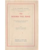 ΤΟ ΝΟΗΜΑ ΤΗΣ ΖΩΗΣ