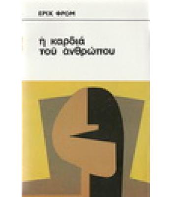 Η ΚΑΡΔΙΑ ΤΟΥ ΑΝΘΡΩΠΟΥ
