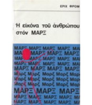Η ΕΙΚΟΝΑ ΤΟΥ ΑΝΘΡΩΠΟΥ ΣΤΟΝ ΜΑΡΞ