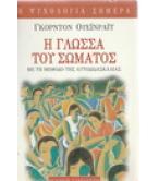Η ΓΛΩΣΣΑ ΤΟΥ ΣΩΜΑΤΟΣ Η ΓΛΩΣΣΑ ΤΟΥ ΣΩΜΑΤΟΣ