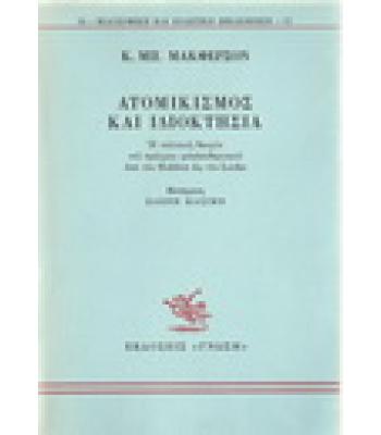 ΑΤΟΜΙΚΙΣΜΟΣ ΚΑΙ ΙΔΙΟΚΤΗΣΙΑ