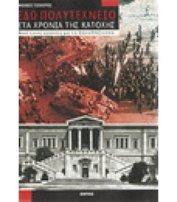 ΕΔΩ ΠΟΛΥΤΕΧΝΕΙΟ-ΣΤΑ ΧΡΟΝΙΑ ΤΗΣ ΚΑΤΟΧΗΣ