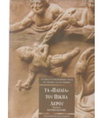 ΤΑ ΠΑΙΔΙΑ ΤΟΥ ΠΙΚΠΑ ΛΕΡΟΥ