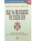 ΠΩΣ ΝΑ ΒΕΛΤΙΩΣΕΙΣ ΤΗ ΣΧΕΣΗ ΣΟΥ ΠΩΣ ΝΑ ΒΕΛΤΙΩΣΕΙΣ ΤΗ ΣΧΕΣΗ ΣΟΥ