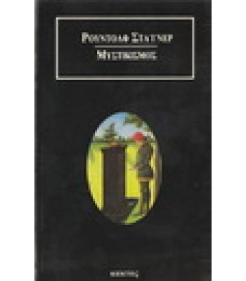 ΜΥΣΤΙΚΙΣΜΟΣ