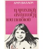 Η ΨΥΧΙΚΗ ΑΝΑΠΤΥΞΗ ΤΟΥ ΠΑΙΔΙΟΥ Η ΨΥΧΙΚΗ ΑΝΑΠΤΥΞΗ ΤΟΥ ΠΑΙΔΙΟΥ