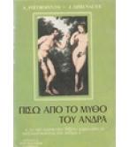 ΠΙΣΩ ΑΠΟ ΤΟ ΜΥΘΟ ΤΟΥ ΑΝΤΡΑ ΠΙΣΩ ΑΠΟ ΤΟ ΜΥΘΟ ΤΟΥ ΑΝΤΡΑ