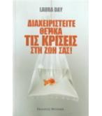 ΔΙΑΧΕΙΡΙΣΤΕΙΤΕ ΘΕΤΙΚΑ ΤΙΣ ΚΡΙΣΕΙΣ ΣΤΗ ΖΩΗ ΣΑΣ