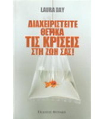 ΔΙΑΧΕΙΡΙΣΤΕΙΤΕ ΘΕΤΙΚΑ ΤΙΣ ΚΡΙΣΕΙΣ ΣΤΗ ΖΩΗ ΣΑΣ
