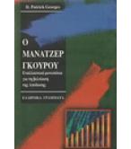 Ο ΜΑΝΑΤΖΕΡ ΓΚΟΥΡΟΥ Ο ΜΑΝΑΤΖΕΡ ΓΚΟΥΡΟΥ