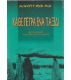 ΚΑΘΕ ΠΕΤΡΑ ΕΝΑ ΤΑΞΙΔΙ