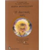 Ο ΔΕΚΤΙΚΟΣ ΝΟΥΣ