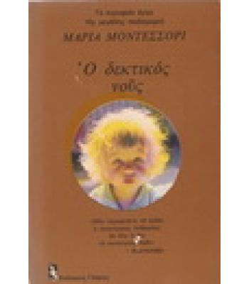 Ο ΔΕΚΤΙΚΟΣ ΝΟΥΣ