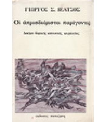 ΟΙ ΑΠΡΟΣΔΙΟΡΙΣΤΟΙ ΠΑΡΑΓΟΝΤΕΣ