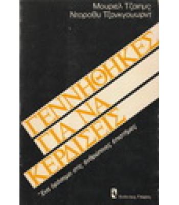 ΓΕΝΝΗΘΗΚΕΣ ΓΙΑ ΝΑ ΚΕΡΔΙΣΕΙΣ