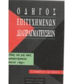 ΟΔΗΓΟΣ ΕΠΙΤΥΧΗΜΕΝΩΝ ΔΙΑΠΡΑΓΜΑΤΕΥΣΕΩΝ