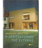 Η ΑΡΧΙΤΕΚΤΟΝΙΚΗ ΤΗΣ ΕΥΤΥΧΙΑΣ