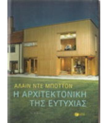 Η ΑΡΧΙΤΕΚΤΟΝΙΚΗ ΤΗΣ ΕΥΤΥΧΙΑΣ