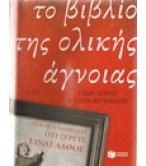 ΤΟ ΒΙΒΛΙΟ ΤΗΣ ΟΛΙΚΗΣ ΑΓΝΟΙΑΣ
