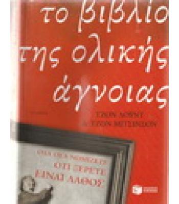 ΤΟ ΒΙΒΛΙΟ ΤΗΣ ΟΛΙΚΗΣ ΑΓΝΟΙΑΣ