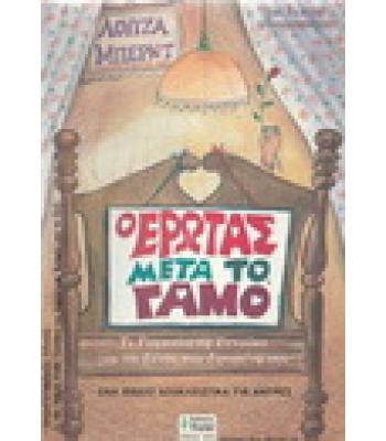 Ο ΕΡΩΤΑΣ ΜΕΤΑ ΤΟ ΓΑΜΟ