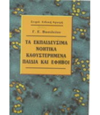 ΤΑ ΕΚΠΑΙΔΕΥΣΙΜΑ ΝΟΗΤΙΚΑ ΚΑΘΥΣΤΕΡΗΜΕΝΑ ΠΑΙΔΙΑ ΚΑΙ ΕΦΗΒΟΙ