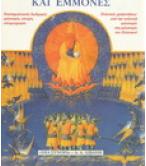 ΠΕΡΙΠΛΑΝΗΣΕΙΣ ΚΑΙ ΕΜΜΟΝΕΣ ΠΕΡΙΠΛΑΝΗΣΕΙΣ ΚΑΙ ΕΜΜΟΝΕΣ