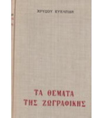 ΤΑ ΘΕΜΑΤΑ ΤΗΣ ΖΩΓΡΑΦΙΚΗΣ