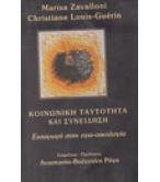 ΚΟΙΝΩΝΙΚΗ ΤΑΥΤΟΤΗΤΑ ΚΑΙ ΣΥΝΕΙΔΗΣΗ