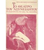 ΤΟ ΘΕΑΤΡΟ ΤΟΥ ΑΣΥΝΕΙΔΗΤΟΥ-Η ΨΥΧΑΝΑΛΥΣΗ ΣΤΟ ΦΩΣ ΤΗΣ ΤΡΑΓΩΔΙΑΣ