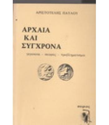 ΑΡΧΑΙΑ ΚΑΙ ΣΥΓΧΡΟΝΑ