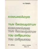 ΚΟΙΝΩΝΙΟΛΟΓΙΑ ΤΩΝ ΔΙΚΑΙΩΜΑΤΩΝ ΤΟΥ ΑΝΘΡΩΠΟΥ ΚΟΙΝΩΝΙΟΛΟΓΙΑ ΤΩΝ ΔΙΚΑΙΩΜΑΤΩΝ ΤΟΥ ΑΝΘΡΩΠΟΥ