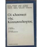 ΟΙ ΚΛΑΣΙΚΟΙ ΤΗΣ ΚΟΙΝΩΝΙΟΛΟΓΙΑΣ ΟΙ ΚΛΑΣΙΚΟΙ ΤΗΣ ΚΟΙΝΩΝΙΟΛΟΓΙΑΣ
