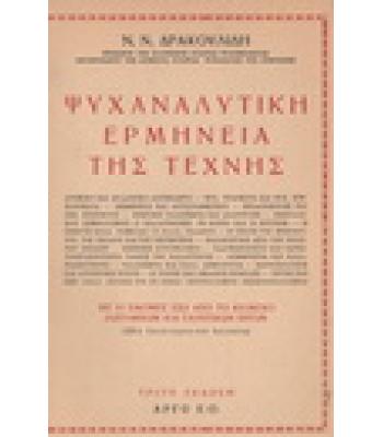 ΨΥΧΑΝΑΛΥΤΙΚΗ ΕΡΜΗΝΕΙΑ ΤΗΣ ΤΕΧΝΗΣ