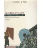 ΤΑ ΑΓΟΡΙΑ ΔΕΝ ΚΛΑΙΝΕ ΤΑ ΑΓΟΡΙΑ ΔΕΝ ΚΛΑΙΝΕ