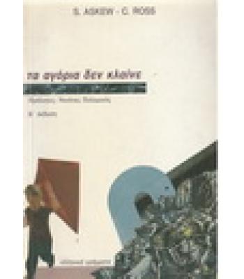 ΤΑ ΑΓΟΡΙΑ ΔΕΝ ΚΛΑΙΝΕ