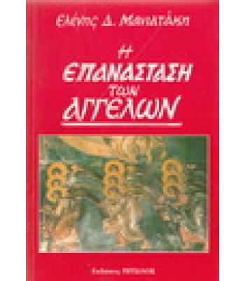 Η ΕΠΑΝΑΣΤΑΣΗ ΤΩΝ ΑΓΓΕΛΩΝ