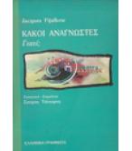 ΚΑΚΟΙ ΑΝΑΓΝΩΣΤΕΣ ΓΙΑΤΙ;