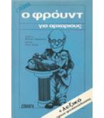 Ο ΦΡΟΫΝΤ ΓΙΑ ΑΡΧΑΡΙΟΥΣ