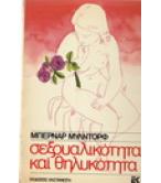 ΣΕΞΟΥΑΛΙΚΟΤΗΤΑ ΚΑΙ ΘΗΛΥΚΟΤΗΤΑ