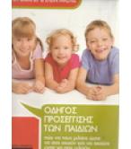 ΟΔΗΓΟΣ ΠΡΟΣΕΓΓΙΣΕΙΣ ΤΩΝ ΠΑΙΔΙΩΝ ΟΔΗΓΟΣ ΠΡΟΣΕΓΓΙΣΕΙΣ ΤΩΝ ΠΑΙΔΙΩΝ