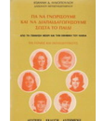 ΓΙΑ ΝΑ ΓΝΩΡΙΣΟΥΜΕ ΚΑΙ ΝΑ ΔΙΑΠΑΙΔΑΓΩΓΗΣΟΥΜΕ ΣΩΣΤΑ ΤΟ ΠΑΙΔΙ