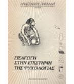 ΕΙΣΑΓΩΓΗ ΣΤΗΝ ΕΠΙΣΤΗΜΗ ΤΗΣ ΨΥΧΟΛΟΓΙΑΣ