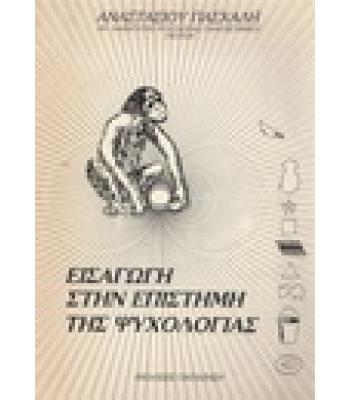 ΕΙΣΑΓΩΓΗ ΣΤΗΝ ΕΠΙΣΤΗΜΗ ΤΗΣ ΨΥΧΟΛΟΓΙΑΣ