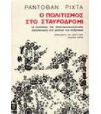 Ο ΠΟΛΙΤΙΣΜΟΣ ΣΤΟ ΣΤΑΥΡΟΔΡΟΜΙ