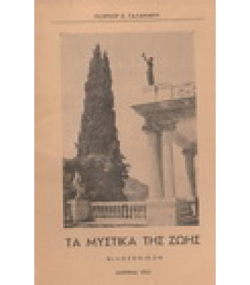 ΤΑ ΜΥΣΤΙΚΑ ΤΗΣ ΖΩΗΣ