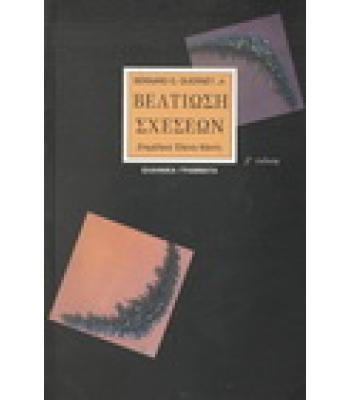 ΒΕΛΤΙΩΣΗ ΣΧΕΣΕΩΝ