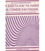 ΤΑ ΣΩΣΤΑ ΚΑΙ ΤΑ ΛΑΘΗ ΓΙΑ ΓΟΝΕΙΣ ΚΑΙ ΠΑΙΔΙΑ